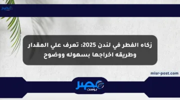 زكاة الفطر في لندن 2025: تعرف على المقدار وطريقة إخراجها بسهولة ووضوح